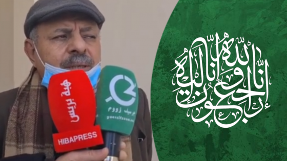 تعزية | “الحاج رمضان” والد “أحمد العزوزي” رئيس المجلس الإقليمي السابق في ذمة الله