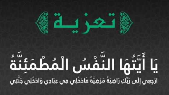 تعزية | “عبد الرحمن مولوع” الحارس العام السابق بثانوية الإدريسي الإعدادية بجرسيف في ذمة الله