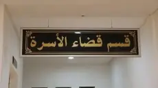 الجديدة | قضاء الأسرة يُلزم زوجاً بالرجوع إلى بيت الزوجية