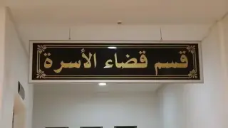 الجديدة | قضاء الأسرة يُلزم زوجاً بالرجوع إلى بيت الزوجية