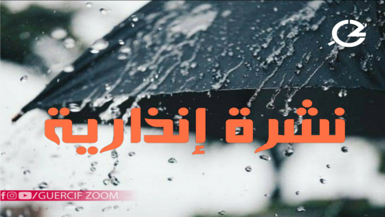 نشرة إنذارية من اللون الأحمر | أمطار قوية محليا رعدية ورياح قوية مرتقبة بعدد من مناطق المملكة
