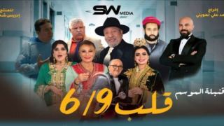 فيلم السينمائي المغربي | قلب ست تسعود بقاعات السينما بحضور نجوم الشاشة المغربية