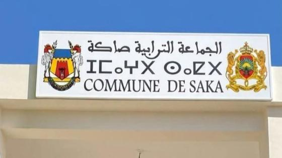 صاكة | المصادقة على مشاريع طرقية جديدة بـ16 مليون درهم