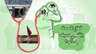 بعد قرار المجلس الإقليمي توقيف شراكة توفير 23 إطارا صحيا | قطاع الصحة بإقليم جرسيف إلى أين؟