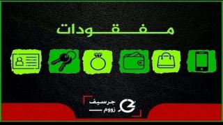 بلاغ مفقودات | ضياع وثيقة نظير رسم عقاري بإسم “شويطر فاطنة”