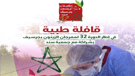 جرسيف | قافلة طبية متعددة التخصصات تعزز البعد الإنساني لمهرجان الزيتون