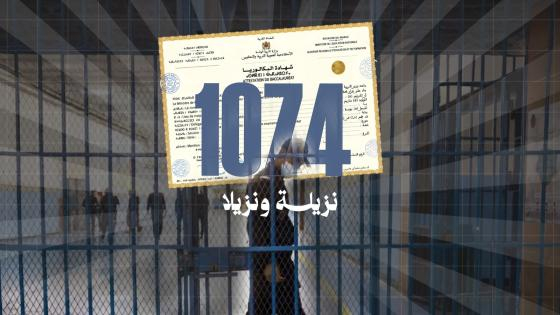 إمتحانات البكالوريا | نجاح 1074 من نزلاء السجون المغربية