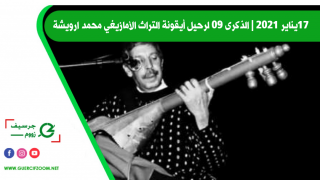 17 يناير 2021 | الذكرى 09 لرحيل أيقونة التراث الأمازيغي محمد ارويشة + فيديو