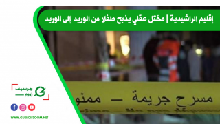 إقليم الراشيدية | مختل عقلي يذبح طفلا من الوريد إلى الوريد