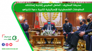 صحيفة المعاريف | العاهل المغربي إشترط إستئناف المفاوضات الفلسطينية الإسرائيلية لتلبية دعوة نتنياهو