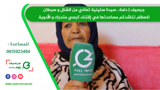 جرسيف | دامة.. سيدة ستينية تعاني من الشلل و سرطان للعظام تناشدكم مساعدتها في إقتناء كرسي متحرك و الأدوية + فيديو