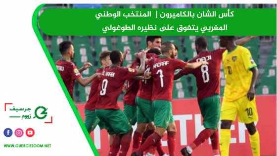 كأس الشان بالكاميرون | المنتخب الوطني المغربي يتفوق على نظيره الطوغولي