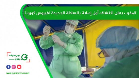 المغرب يعلن اكتشاف أول إصابة بالسلالة الجديدة لفيروس كورونا + بلاغ
