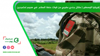 إفريقيا الوسطى | مقتل جندي مغربي من قوات حفظ السلام في هجوم لمتمردين