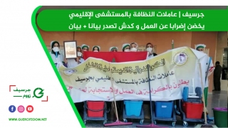 جرسيف | عاملات النظافة بالمستشفى الإقليمي يخضن إضرابا عن العمل و كدش تصدر بيانا + بيان