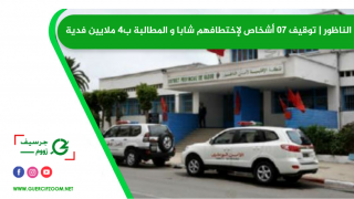 الناظور | توقيف 07 أشخاص لإختطافهم شابا و المطالبة ب4 ملايين فدية