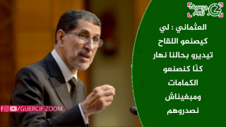 بالفيديو | العثماني : لي كيصنعو اللقاح تيديرو بحالنا نهار كنّا كنصنعو الكمامات ومبغيناش نصدروهم