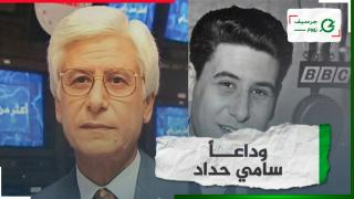 عن سن 82 عاما | وفاة الإعلامي الفسطيني سامي حداد مقدم برنامج “أكثر من رأي” على قناة “الجزيرة”