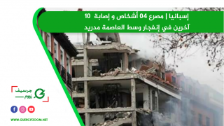 إسبانيا | مصرع 04 أشخاص و إصابة 10 آخرين في إنفجار وسط العاصمة مدريد
