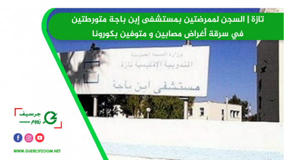 تازة | السجن لممرضتين بمستشفى إبن باجة متورطتين في سرقة أغراض مصابين و متوفين بكورونا