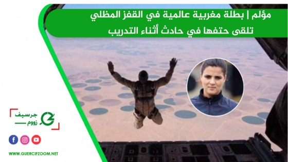 مؤلم | بطلة مغربية عالمية في القفز المظلي تلقى حتفها في حادث أثناء التدريب