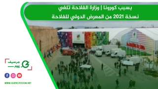 بسبب كورونا | وزارة الفلاحة تلغي نسخة 2021 من المعرض الدولي للفلاحة