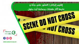 إقليم إنزكان | العثور على جثة و عليها آثار طعنات بجماعة آيت ملول