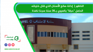 الناظور | إدانة صانع الأسنان الذي قتل خليلته الحامل “حرقا” بالعروي بـ30 سنة سجنا نافذة