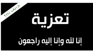 تعزية | عبد الله النجام مدير مصالح جماعة تادرت في ذمة الله