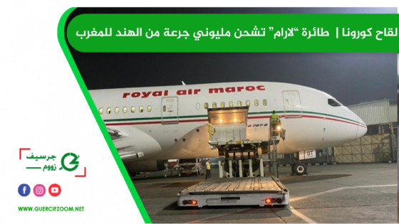 لقاح كورونا | طائرة “لارام” تشحن مليوني جرعة من الهند للمغرب + صور