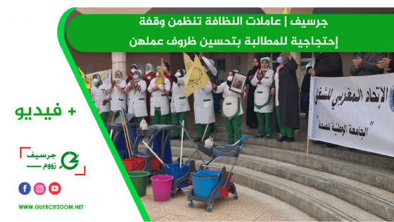 جرسيف | عاملات النظافة تنظمن وقفة إحتجاجية للمطالبة بتحسين ظروف عملهن + فيديو