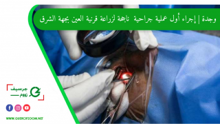 وجدة | إجراء أول عملية جراحية  ناجحة لزراعة قرنية العين بجهة الشرق