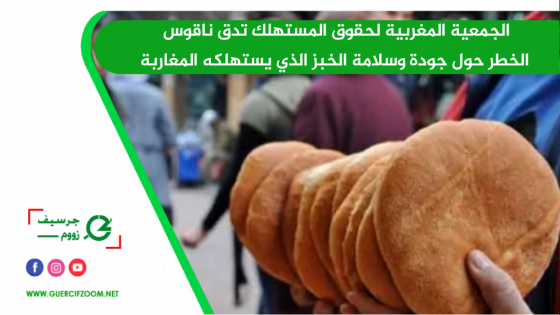 الجمعية المغربية لحقوق المستهلك تدق ناقوس الخطر حول جودة وسلامة الخبز الذي يستهلكه المغاربة