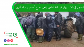 إقليم الحاجب | إنقلاب جرار يقل 05 أشخاص يخلف مصرع أحدهم و إصابة آخرين