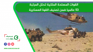 القوات المسلحة الملكية تحتل المرتبة 53 عالميا ضمن تصنيف القوة العسكرية