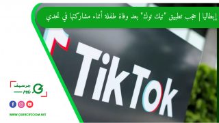 إيطاليا | حجب تطبيق “تيك توك” بعد وفاة طفلة أثناء مشاركتها في تحدي