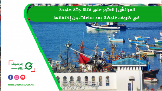 العرائش | العثور على فتاة جثة هامدة في ظروف غامضة بعد ساعات من إختفائها