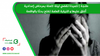 طنجة | تلميذة تقضي ليلة كاملة بمرحاض إعدادية أغلق عليها و النيابة العامة تفتح بحثا بالواقعة