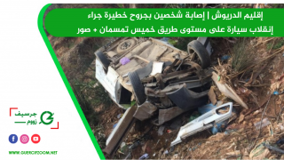 إقليم الدريوش | إصابة شخصين بجروح خطيرة جراء إنقلاب سيارة على مستوى طريق خميس تمسمان + صور