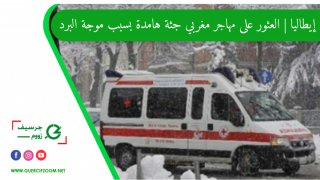 إيطاليا | العثور على مهاجر مغربي جثة هامدة بسبب موجة البرد