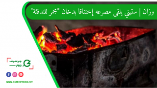 وزان | ستيني يلقى مصرعه إختناقا بدخان “مجمر للتدفئة”