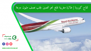 لقاح كورونا | طائرة مغربية تقلع نحو الصين لجلب نصف مليون جرعة