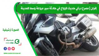 إفران | مصرع دركي حديث الزواج في حادثة سير مروعة وسط المدينة