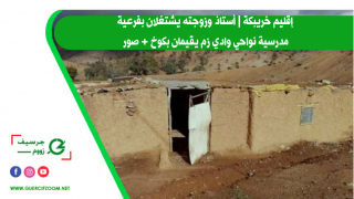 إقليم خريبكة | أستاذ وزوجته يشتغلان بفرعية مدرسية نواحي وادي زم يقيمان بكوخ + صور