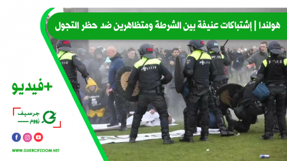 هولندا | إشتباكات عنيفة بين الشرطة ومتظاهرين ضد حظر التجول + فيديو
