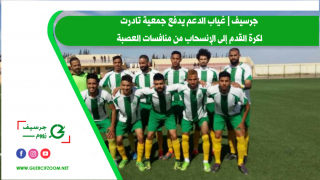 جرسيف | غياب الدعم يدفع جمعية تادرت لكرة القدم إلى الإنسحاب من منافسات العصبة