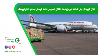 لقاح كورونا | أول شحنة من جرعات اللقاح الصيني تحط الرحال بمطار الدارالبيضاء