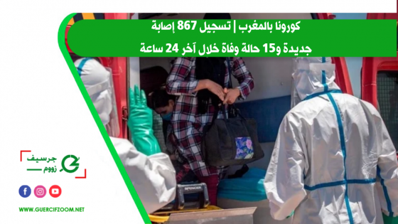 كورونا بالمغرب | تسجيل 867 إصابة جديدة و15 حالة وفاة خلال آخر 24 ساعة‎‎‎