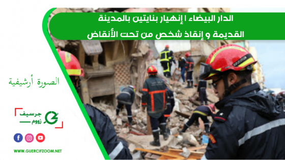 الدار البيضاء | إنهيار بنايتين بالمدينة القديمة و إنقاذ شخص من تحت الأنقاض