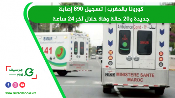 كورونا بالمغرب | تسجيل 890 إصابة جديدة و20 حالة وفاة خلال آخر 24 ساعة‎